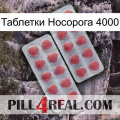 Таблетки Носорога 4000 19